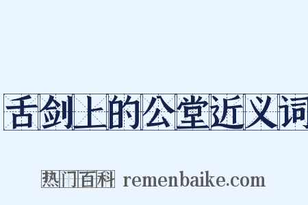 舌剑上的公堂近义词是什么意思的图片